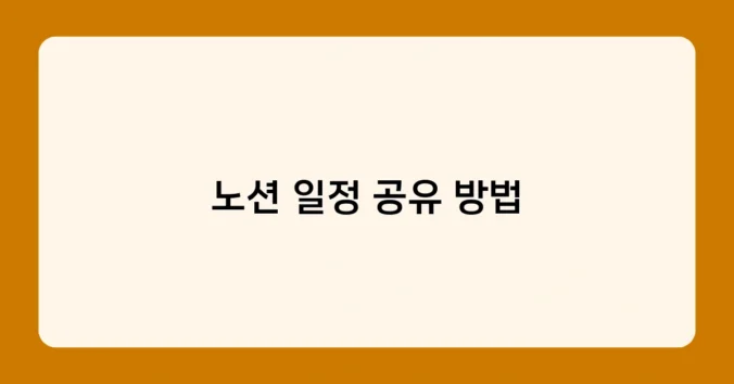 노션 일정 공유 방법 썸네일