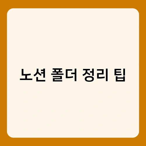 노션 폴더 정리 팁