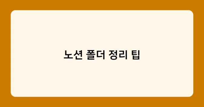 노션 폴더 정리 팁 썸네일