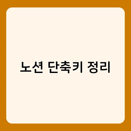 노션 단축키 정리 4