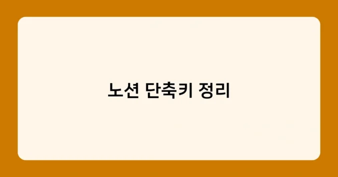 노션 단축키 정리 썸네일