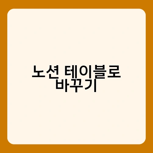 노션 테이블로 바꾸기 2
