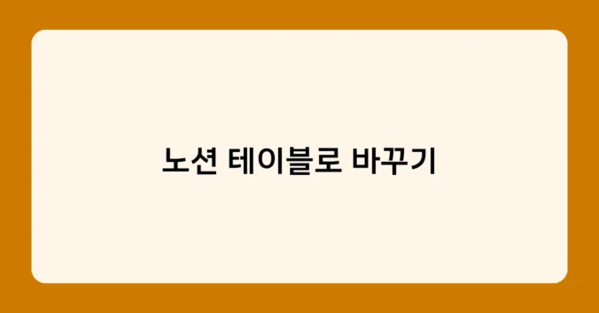 노션 테이블로 바꾸기 썸네일