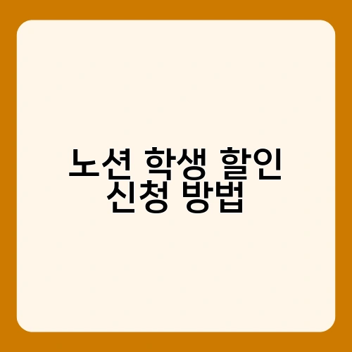 노션 학생 할인 신청 방법 1