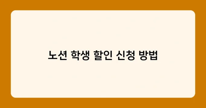 노션 학생 할인 신청 방법 썸네일