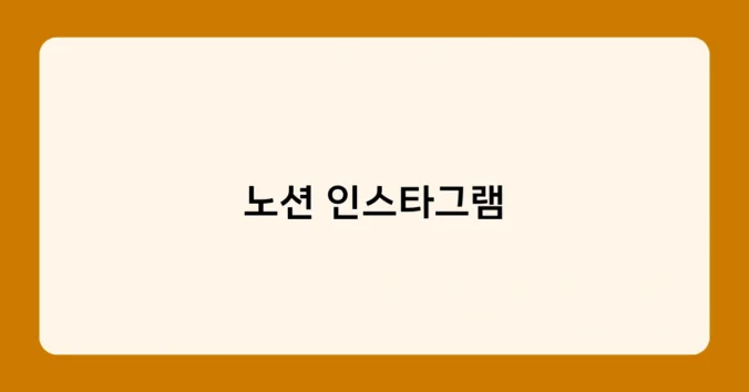 노션 인스타그램 썸네일