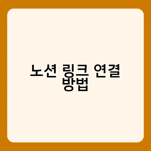 노션 링크 연결 방법 1