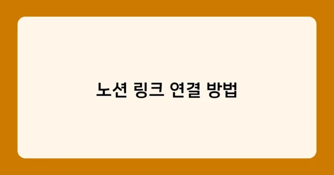 노션 링크 연결 방법 썸네일