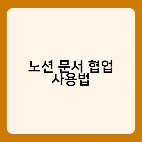 노션 문서 협업 사용법