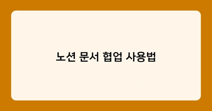 노션 문서 협업 사용법 썸네일