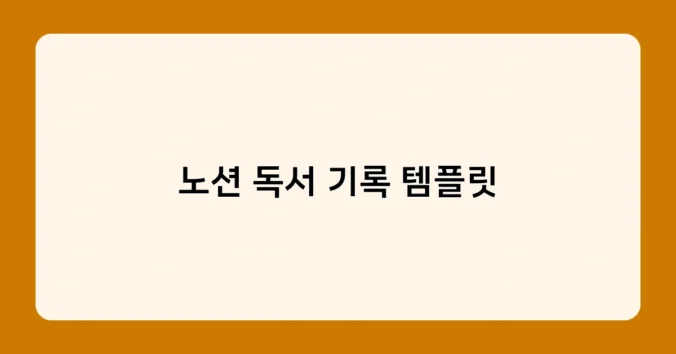 노션 독서 기록 템플릿 썸네일