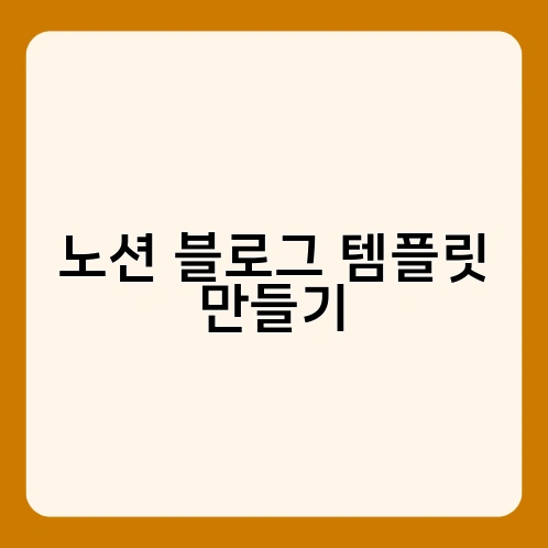 노션 블로그 템플릿 만들기