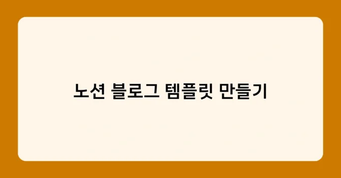 노션 블로그 템플릿 만들기 썸네일