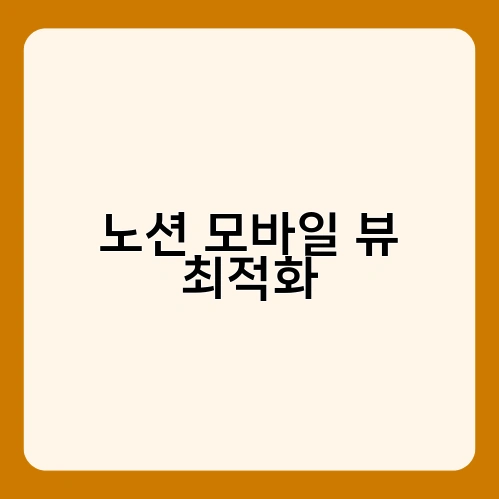 노션 모바일 뷰 최적화
