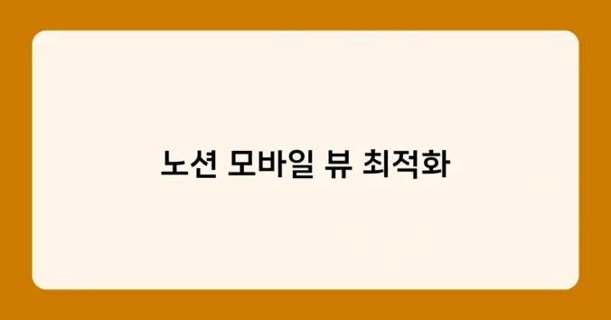 노션 모바일 뷰 최적화 썸네일