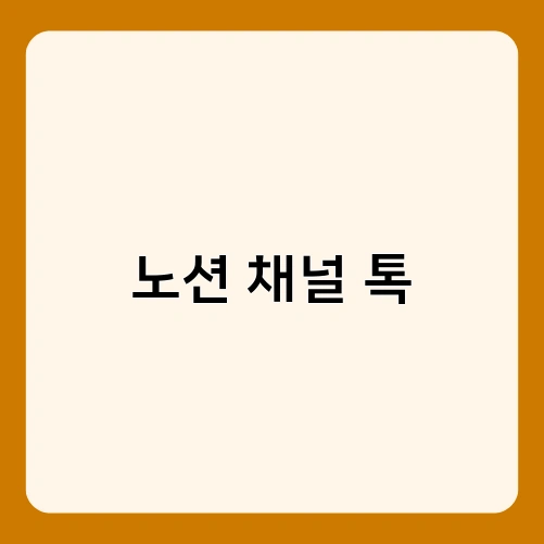 노션 채널 톡