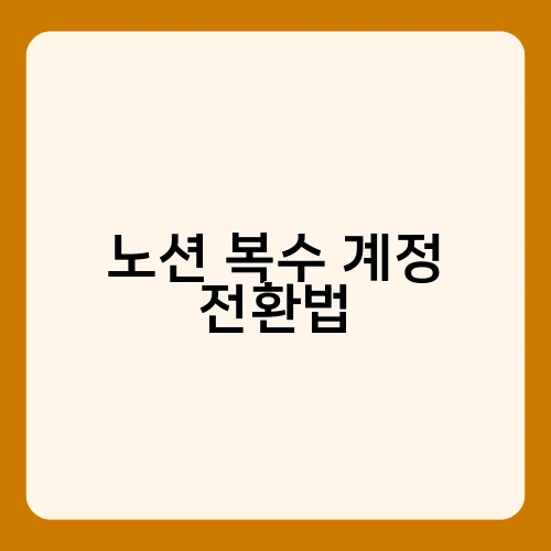 노션 복수 계정 전환법