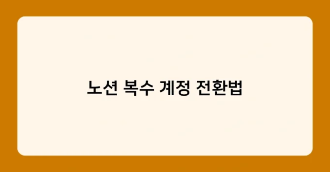 노션 복수 계정 전환법 썸네일