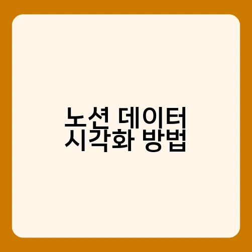 노션 데이터 시각화 방법