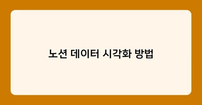 노션 데이터 시각화 방법 썸네일