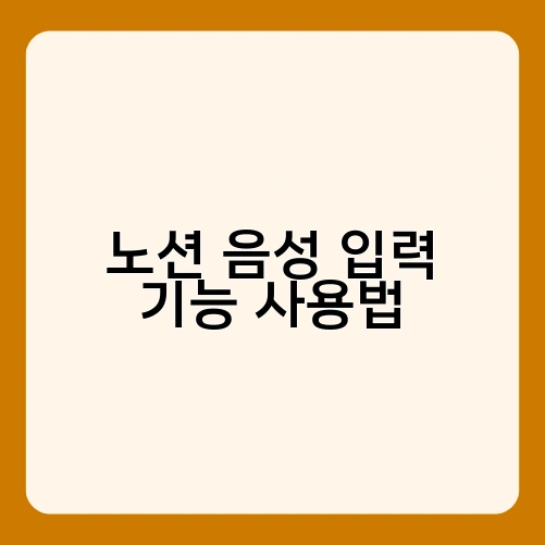 노션 음성 입력 기능 사용법 2