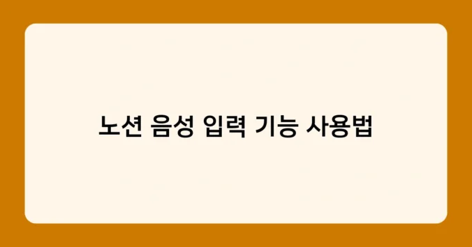 노션 음성 입력 기능 사용법 썸네일