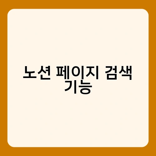 노션 페이지 검색 기능