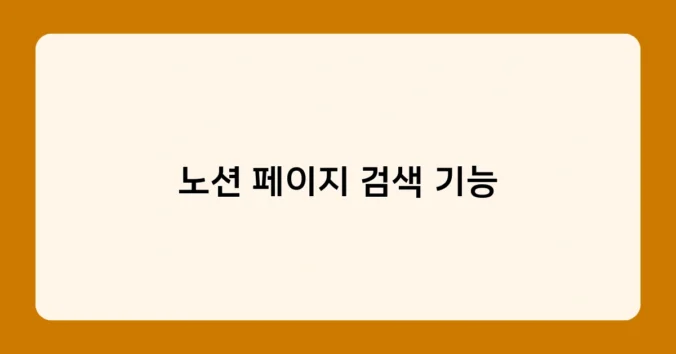 노션 페이지 검색 기능 썸네일