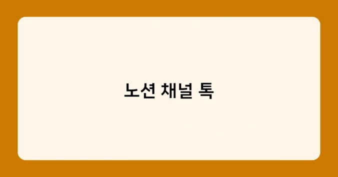 노션 채널 톡 썸네일