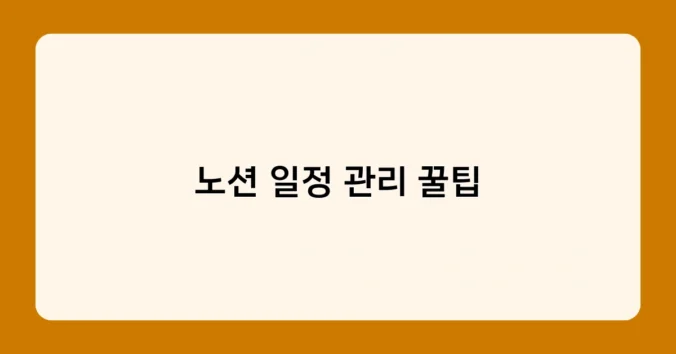 노션 일정 관리 꿀팁 썸네일