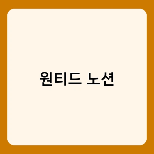 원티드 노션 2