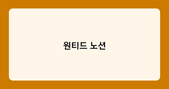 원티드 노션 썸네일
