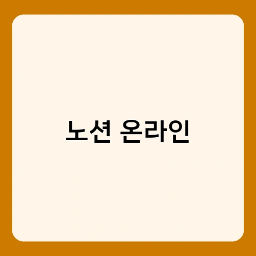 노션 온라인