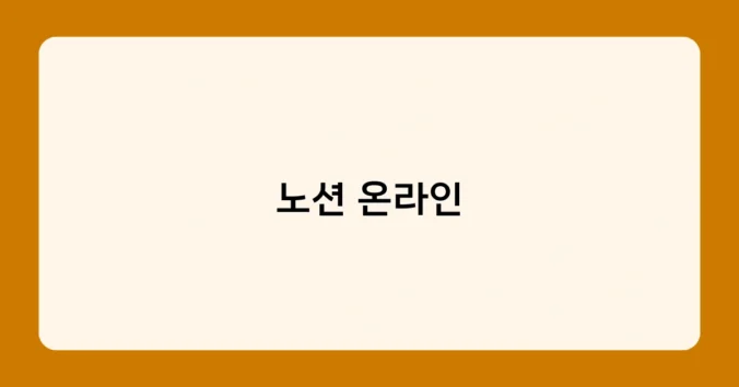 노션 온라인 썸네일