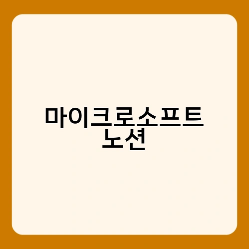 마이크로소프트 노션