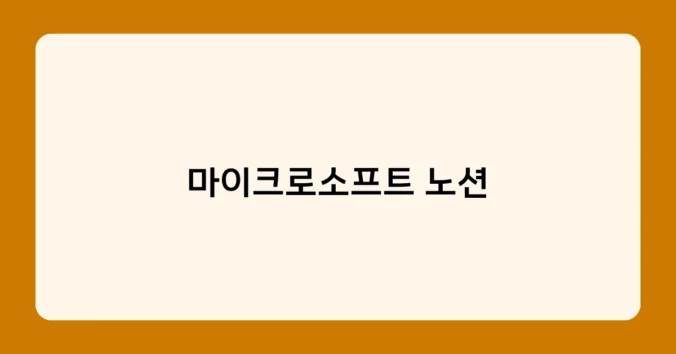 마이크로소프트 노션 썸네일