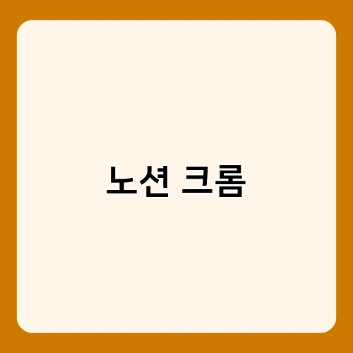 노션 크롬 2