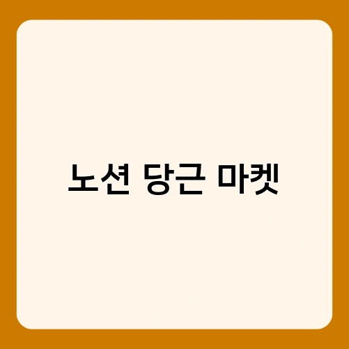 노션 당근 마켓 2