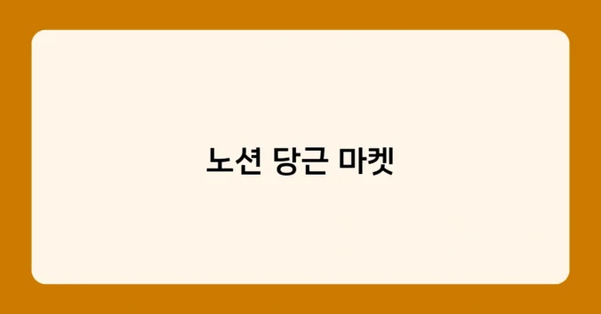 노션 당근 마켓 썸네일