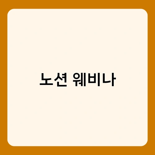 노션 웨비나 3