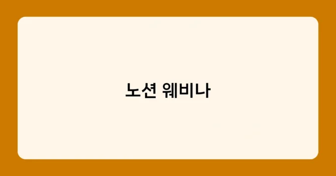 노션 웨비나 썸네일