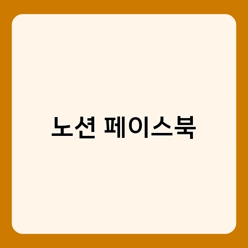 노션 페이스북 1