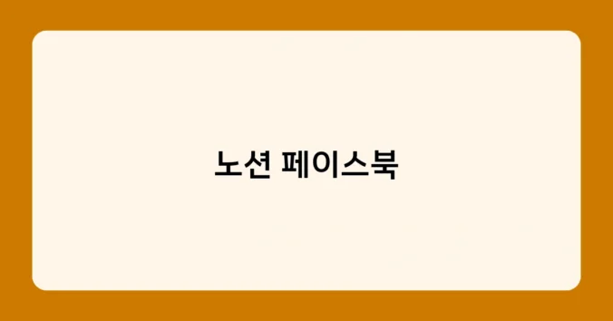 노션 페이스북 썸네일