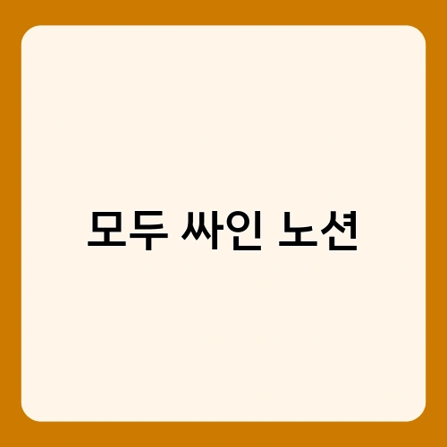 모두 싸인 노션