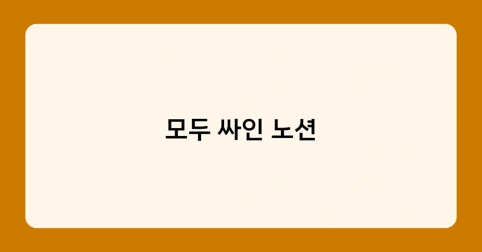 모두 싸인 노션 썸네일