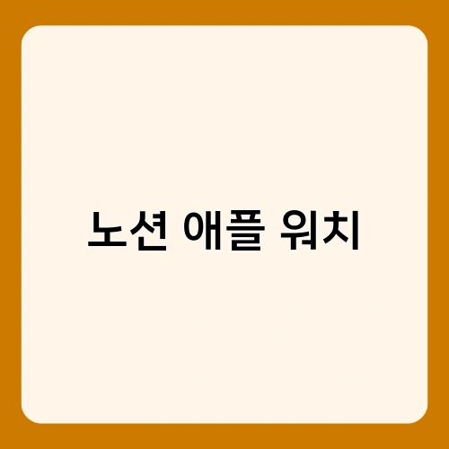 노션 애플 워치 2