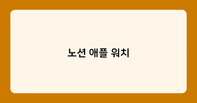노션 애플 워치 썸네일