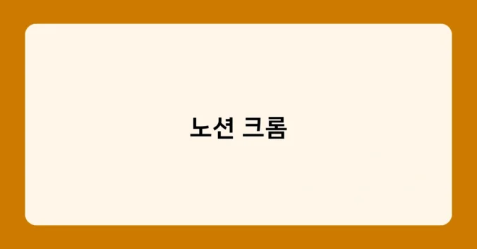 노션 크롬 썸네일