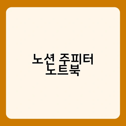노션 주피터 노트북 1