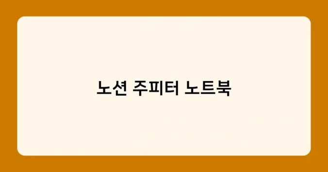 노션 주피터 노트북 썸네일
